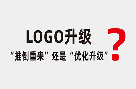 LOGO升級時，應該“推倒重來”還是“優(yōu)化升級”？