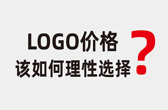 LOGO設計價格該如何理性選擇？