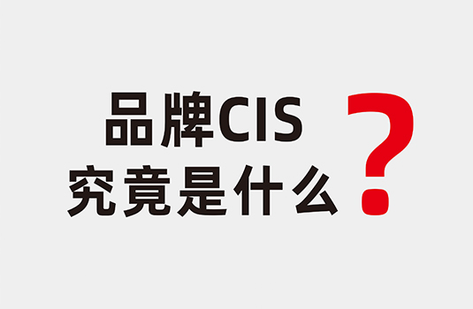 什么是企業(yè)形象識別系統(tǒng)（CIS）？