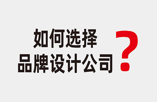 如何選擇品牌設計公司_西安品牌設計公司哪家好