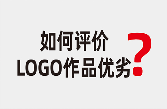 如何評價一件LOGO作品的優(yōu)劣_西安logo設計公司