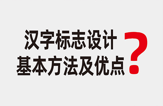 漢字標志設計的基本方法及優(yōu)點