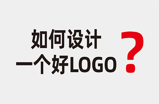 什么樣的LOGO才算是好LOGO？如何設計一個好LOGO？