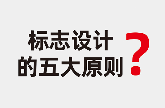 標志設計應遵循五大設計原則