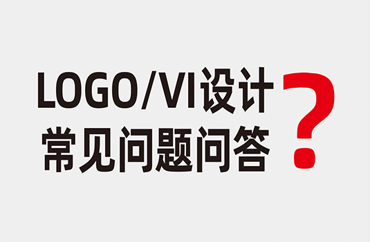 LOGO設計、VI設計常見問題問答