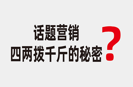 話題營銷——四兩撥千斤的秘密  _  西安logo設計公司