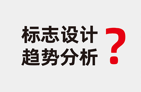 標志設計趨勢分析及標志作品欣賞