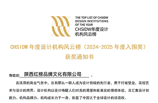 【喜報】我公司作品獲CHSIDW年度設計機構風云榜(2024-2025年度入圍獎)